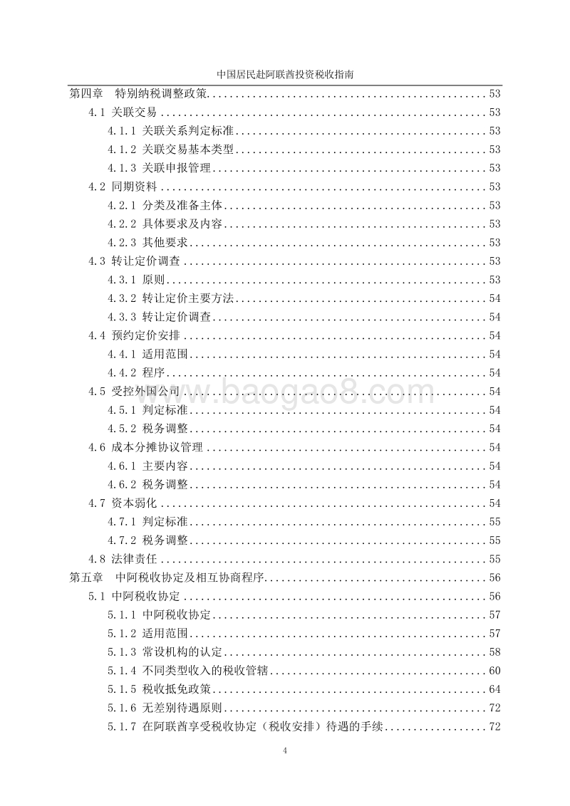 中国居民赴阿联酋投资税收指南.pdf_第5页