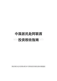 中国居民赴阿联酋投资税收指南.pdf