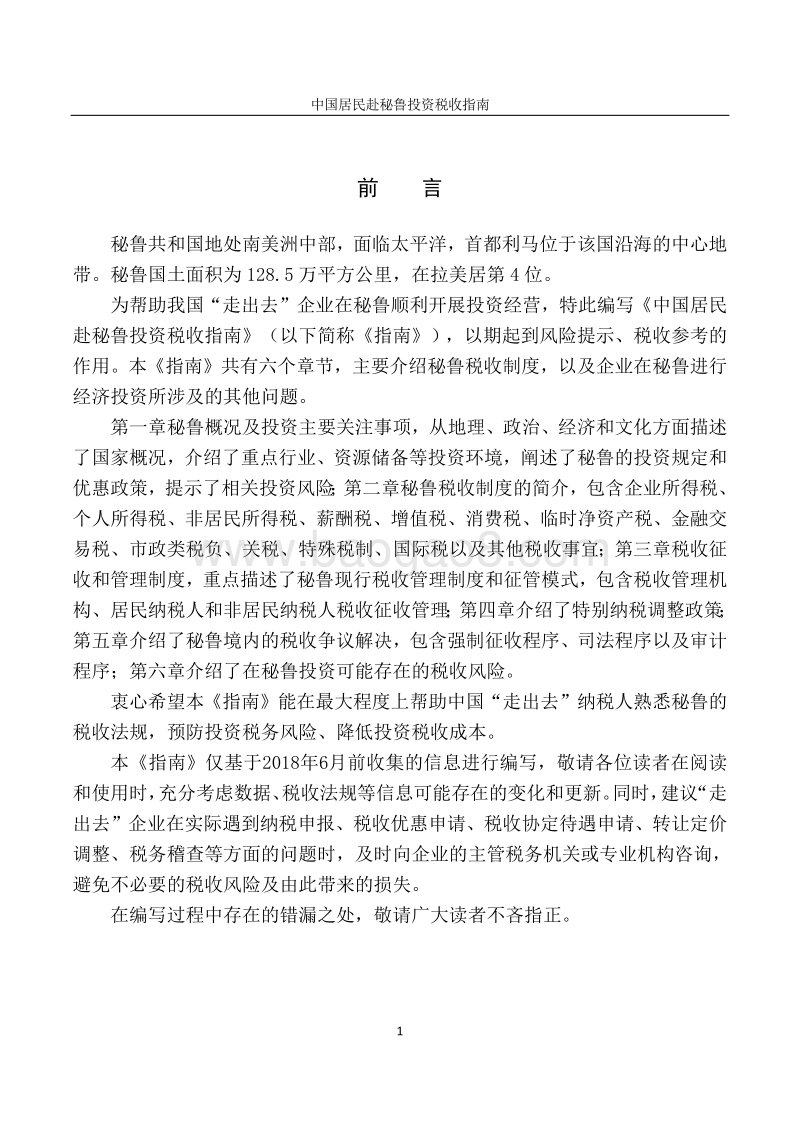 中国居民赴秘鲁投资税收指南.pdf_第2页