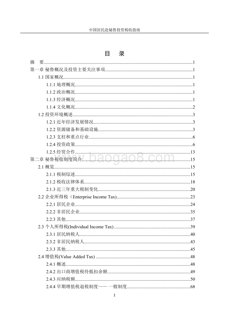 中国居民赴秘鲁投资税收指南.pdf_第3页