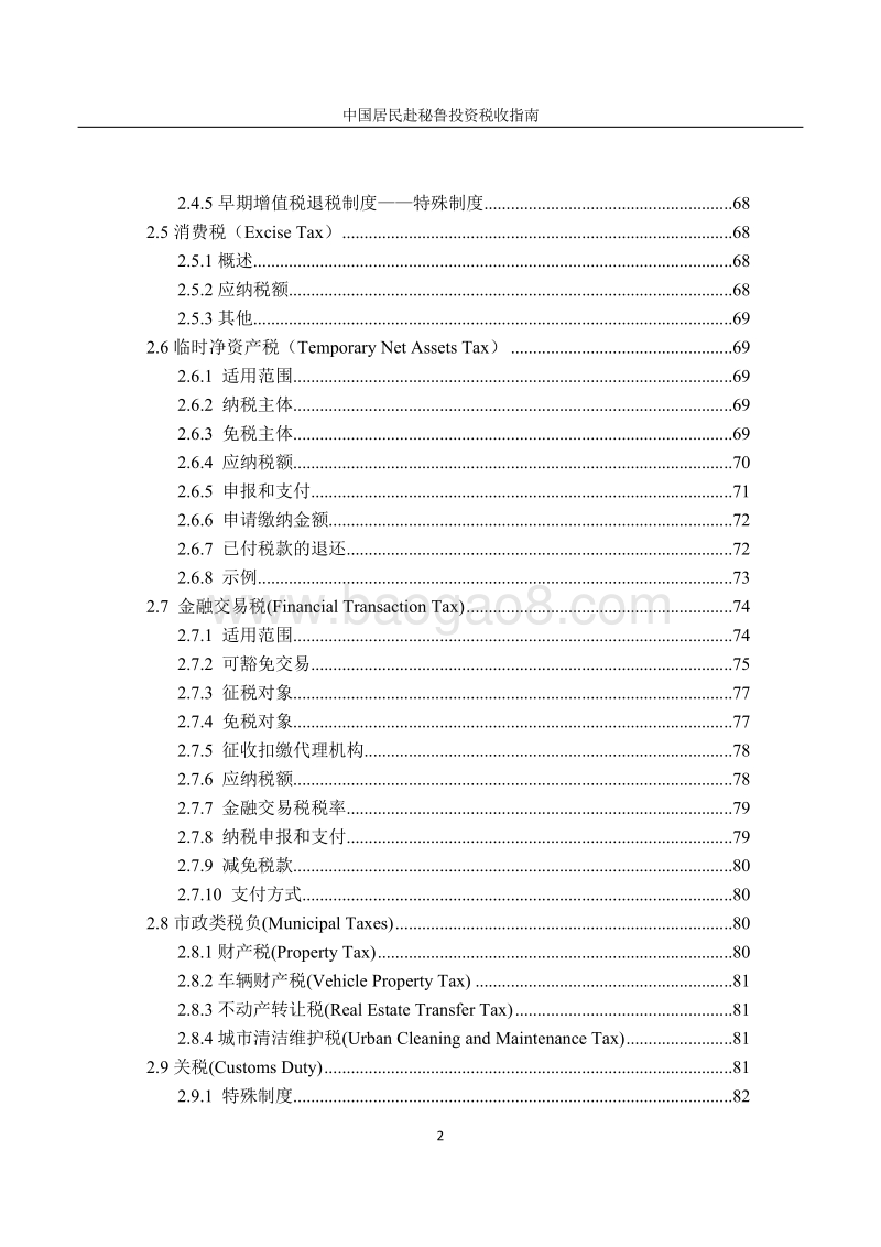 中国居民赴秘鲁投资税收指南.pdf_第4页