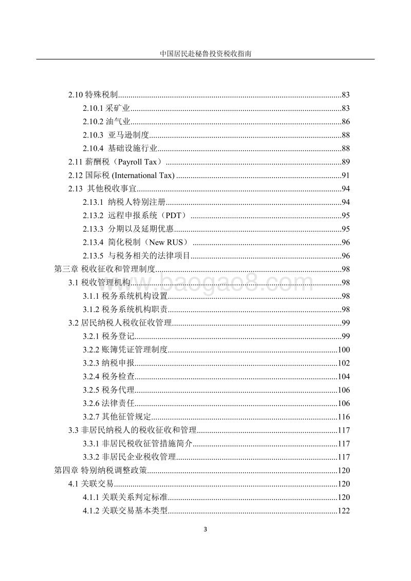 中国居民赴秘鲁投资税收指南.pdf_第5页