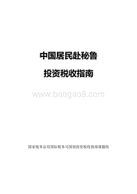 中国居民赴秘鲁投资税收指南.pdf