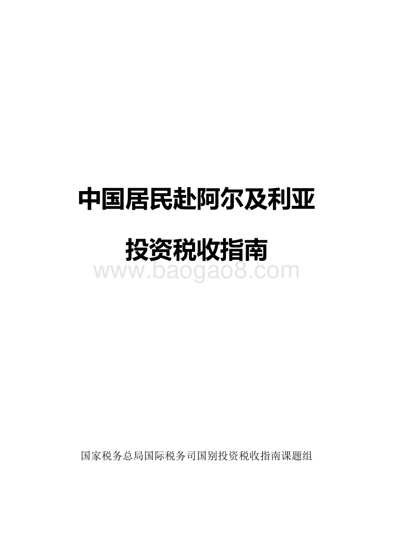 中国居民赴阿尔及利亚投资税收指南.pdf_第1页