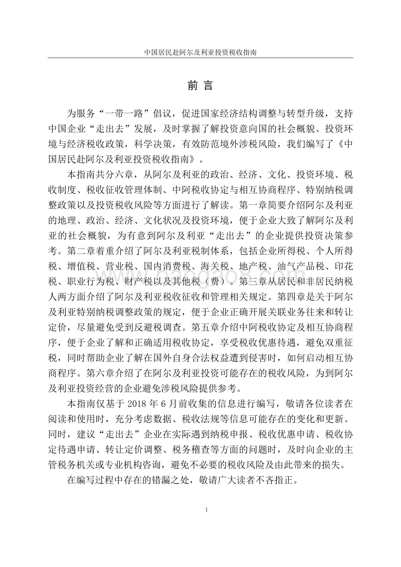 中国居民赴阿尔及利亚投资税收指南.pdf_第2页