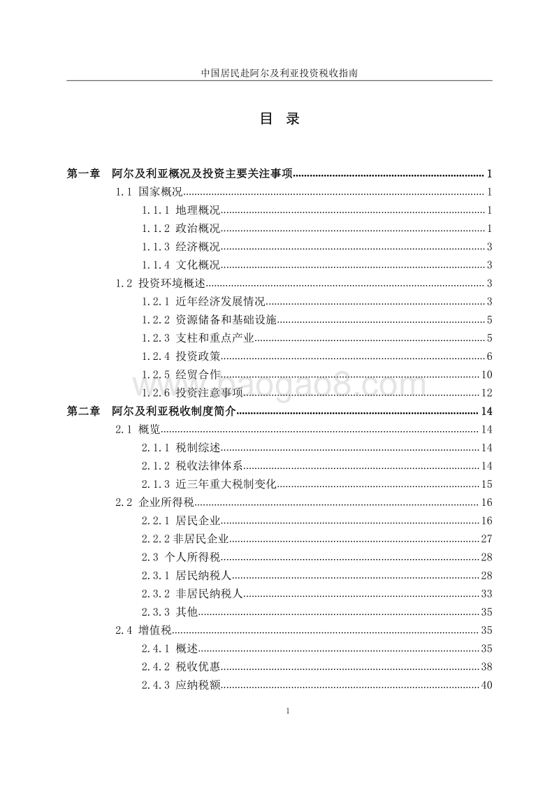 中国居民赴阿尔及利亚投资税收指南.pdf_第3页
