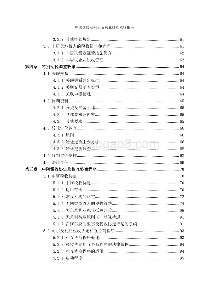 中国居民赴阿尔及利亚投资税收指南.pdf_第5页