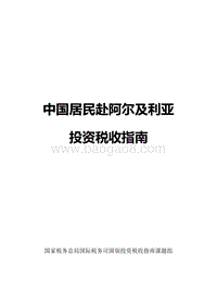 中国居民赴阿尔及利亚投资税收指南.pdf