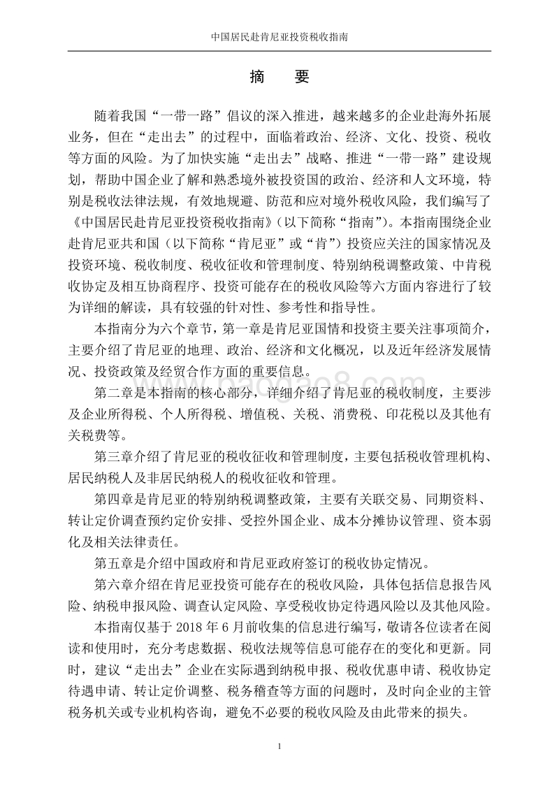 中国居民赴肯尼亚投资税收指南.pdf_第2页