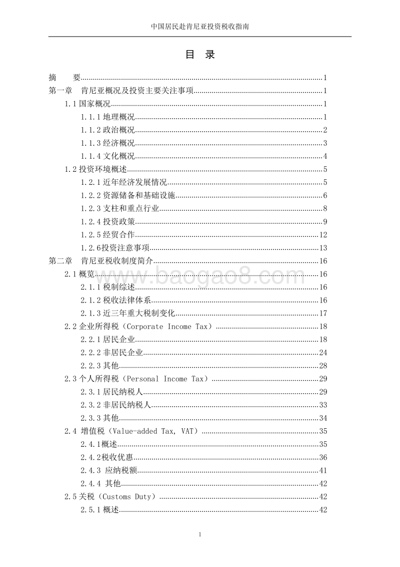 中国居民赴肯尼亚投资税收指南.pdf_第4页