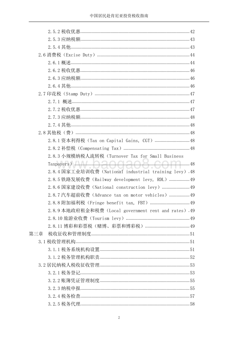 中国居民赴肯尼亚投资税收指南.pdf_第5页