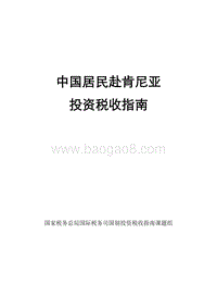 中国居民赴肯尼亚投资税收指南.pdf