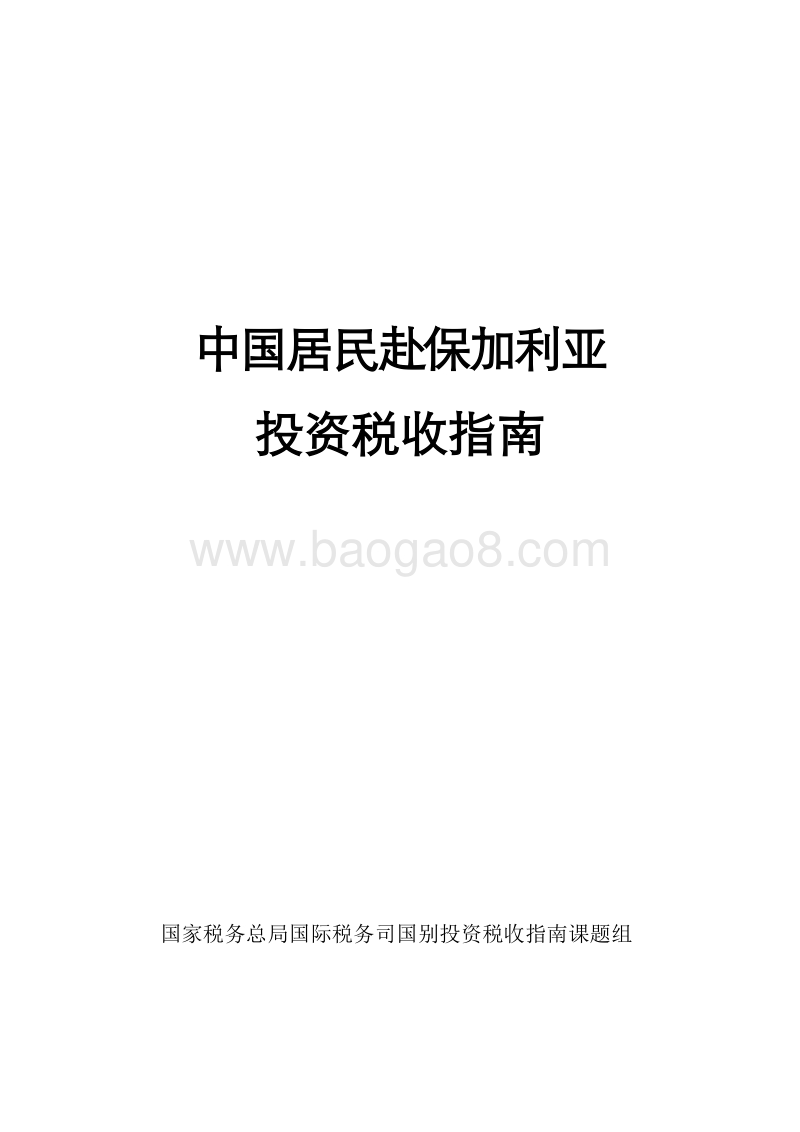 中国居民赴保加利亚投资税收指南.pdf_第1页