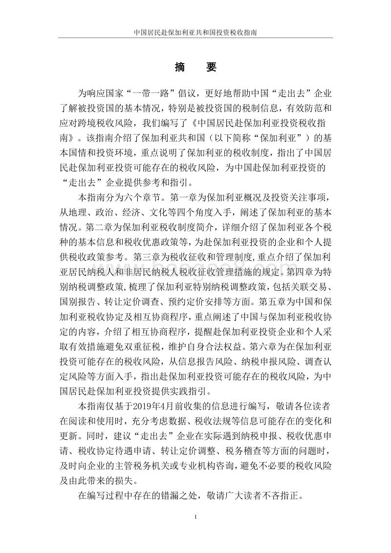 中国居民赴保加利亚投资税收指南.pdf_第2页