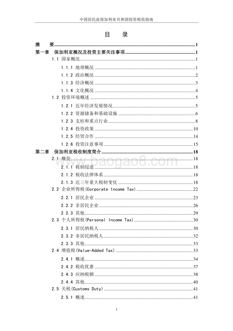 中国居民赴保加利亚投资税收指南.pdf_第3页