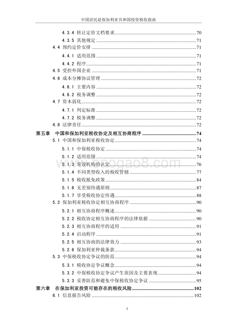 中国居民赴保加利亚投资税收指南.pdf_第5页