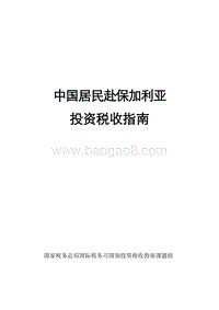 中国居民赴保加利亚投资税收指南.pdf