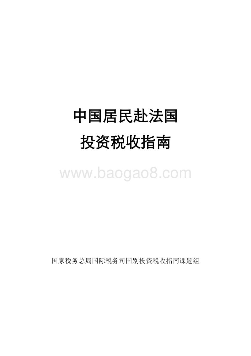 中国居民赴法国投资税收指南.pdf_第1页
