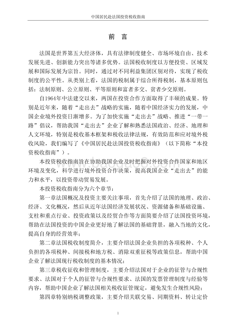 中国居民赴法国投资税收指南.pdf_第2页