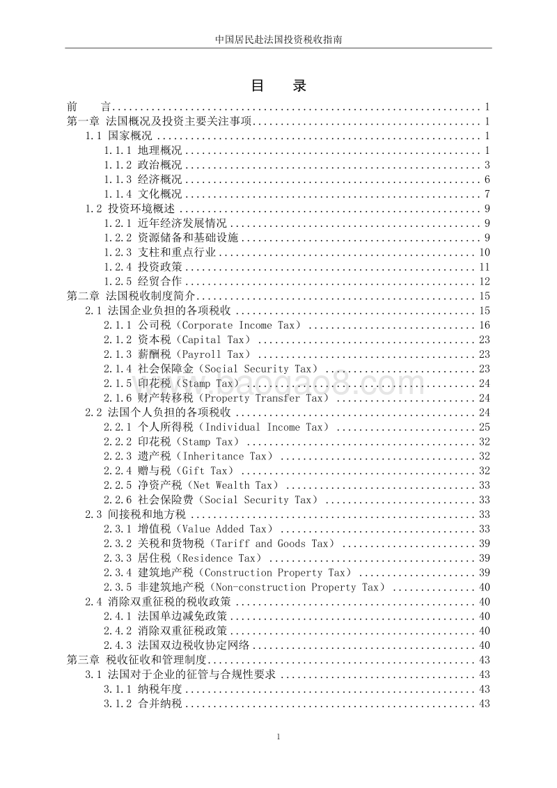 中国居民赴法国投资税收指南.pdf_第4页