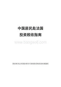 中国居民赴法国投资税收指南.pdf