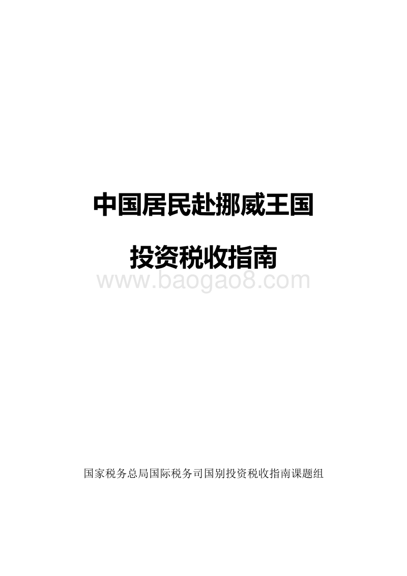 中国居民赴挪威王国投资税收指南.pdf_第1页