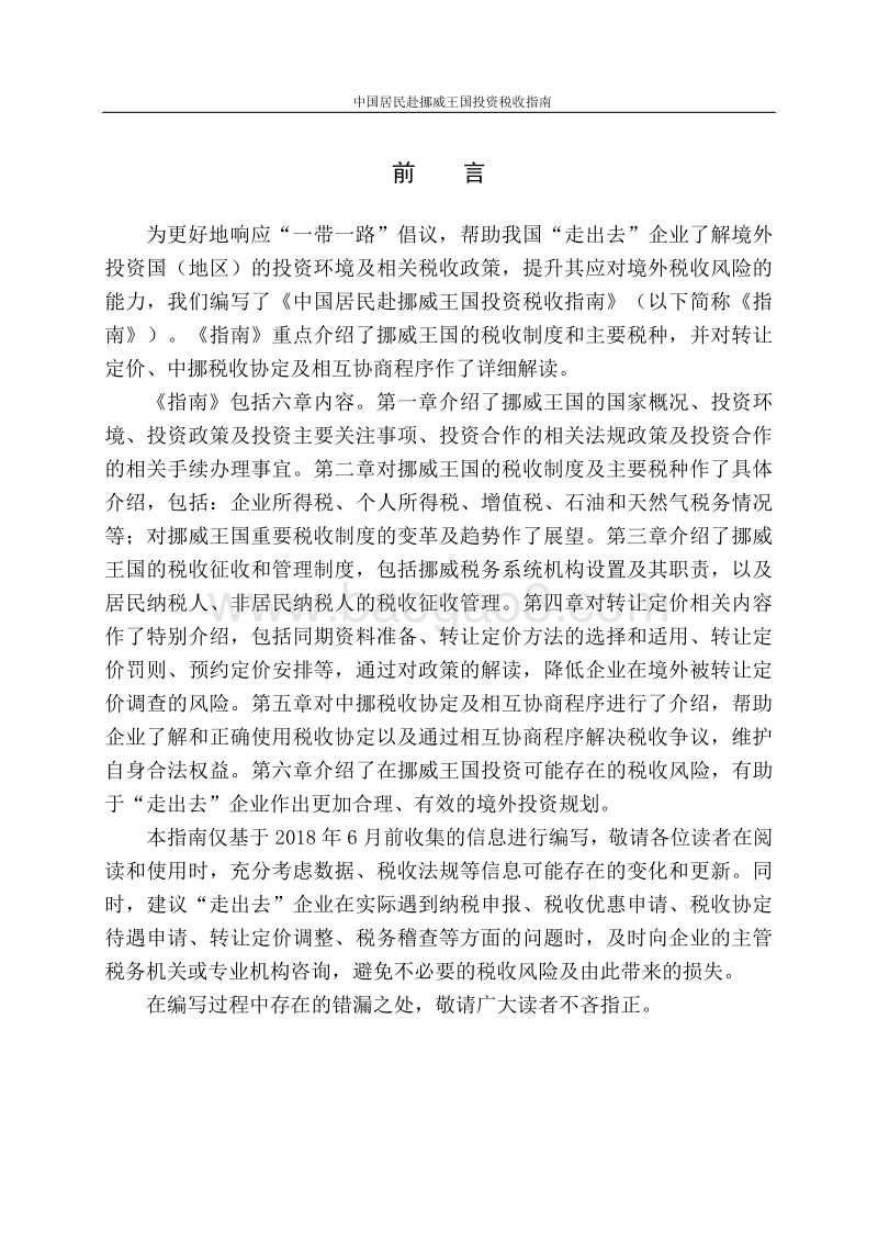 中国居民赴挪威王国投资税收指南.pdf_第2页