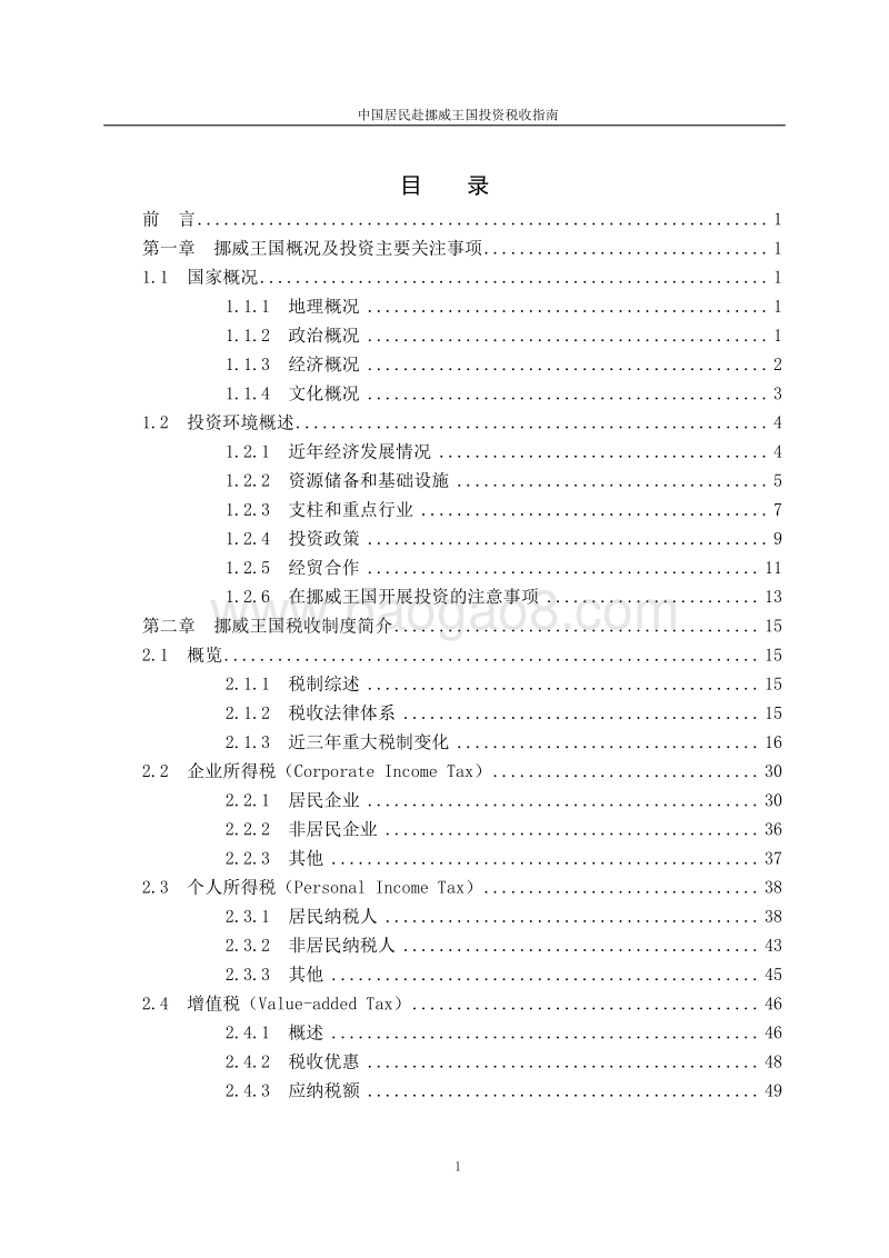 中国居民赴挪威王国投资税收指南.pdf_第3页