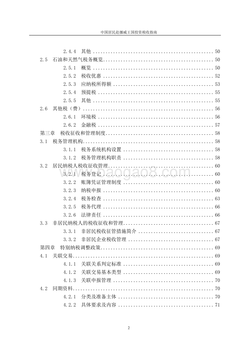 中国居民赴挪威王国投资税收指南.pdf_第4页