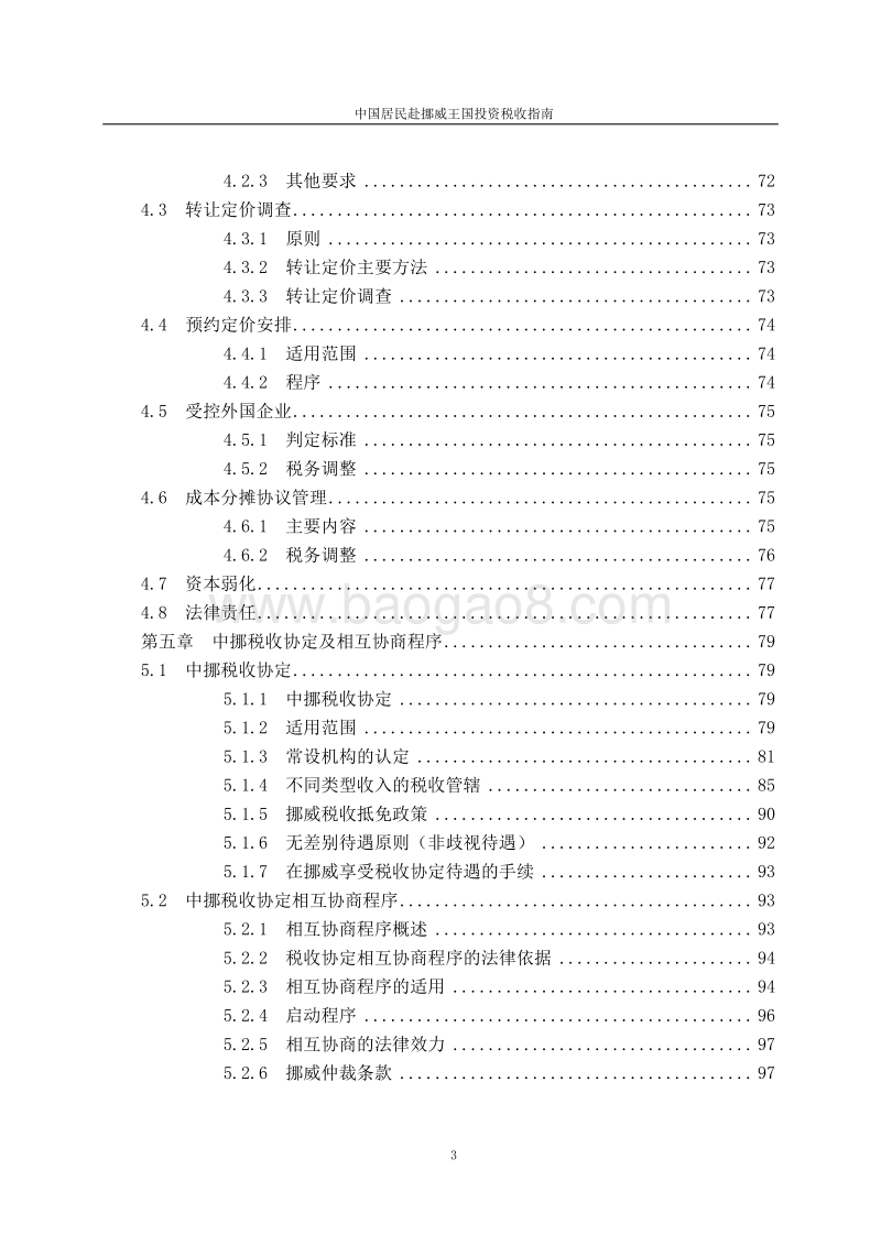 中国居民赴挪威王国投资税收指南.pdf_第5页