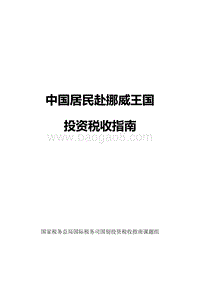 中国居民赴挪威王国投资税收指南.pdf