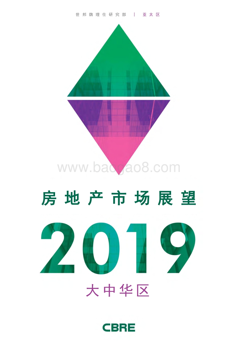 2019大中华区房地产市场展望.pdf_第1页