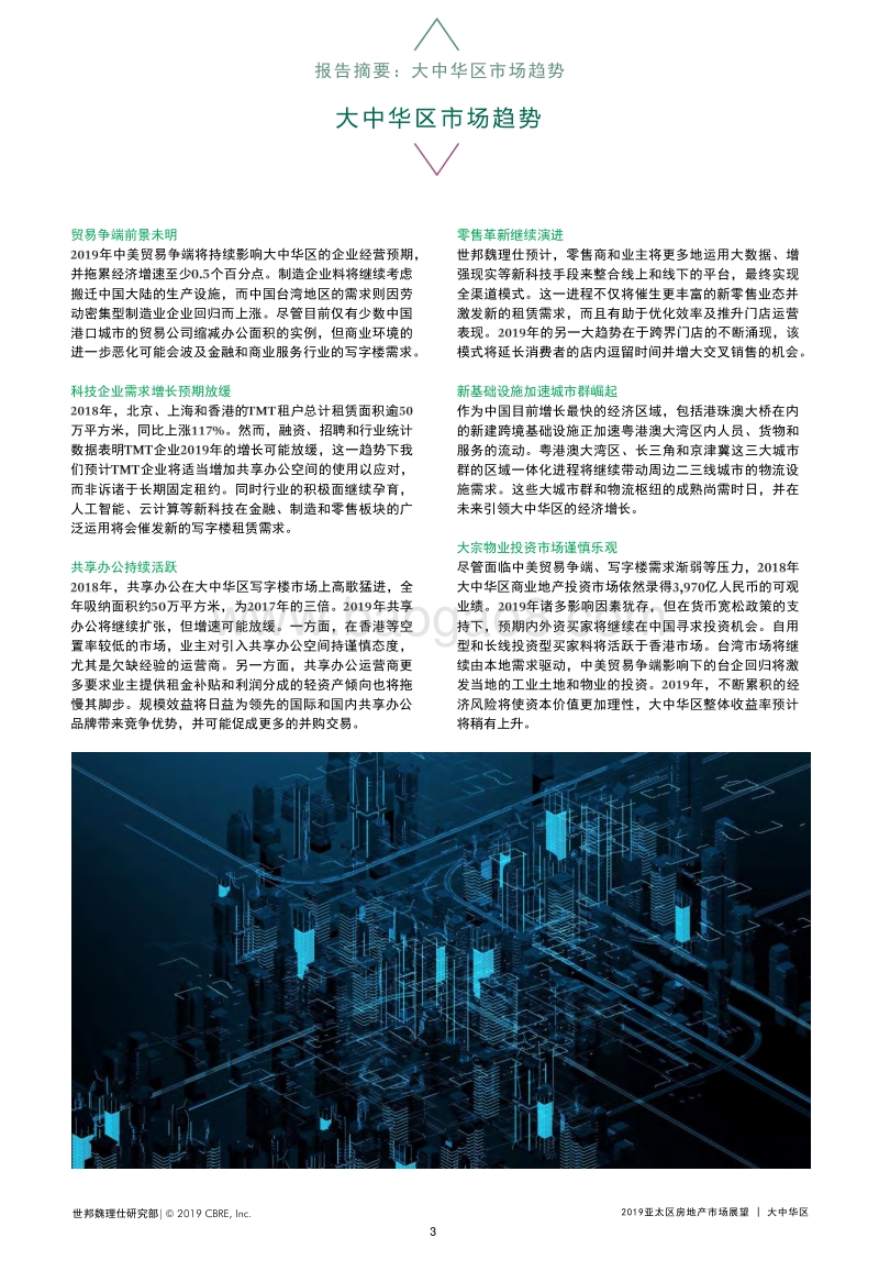 2019大中华区房地产市场展望.pdf_第3页