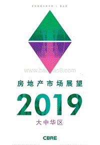 2019大中华区房地产市场展望.pdf
