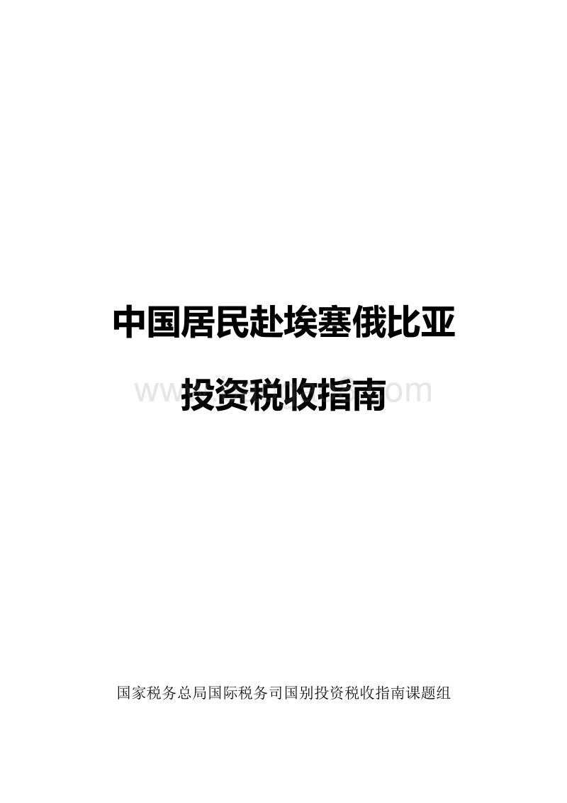 中国居民赴埃塞俄比亚投资税收指南.pdf_第1页