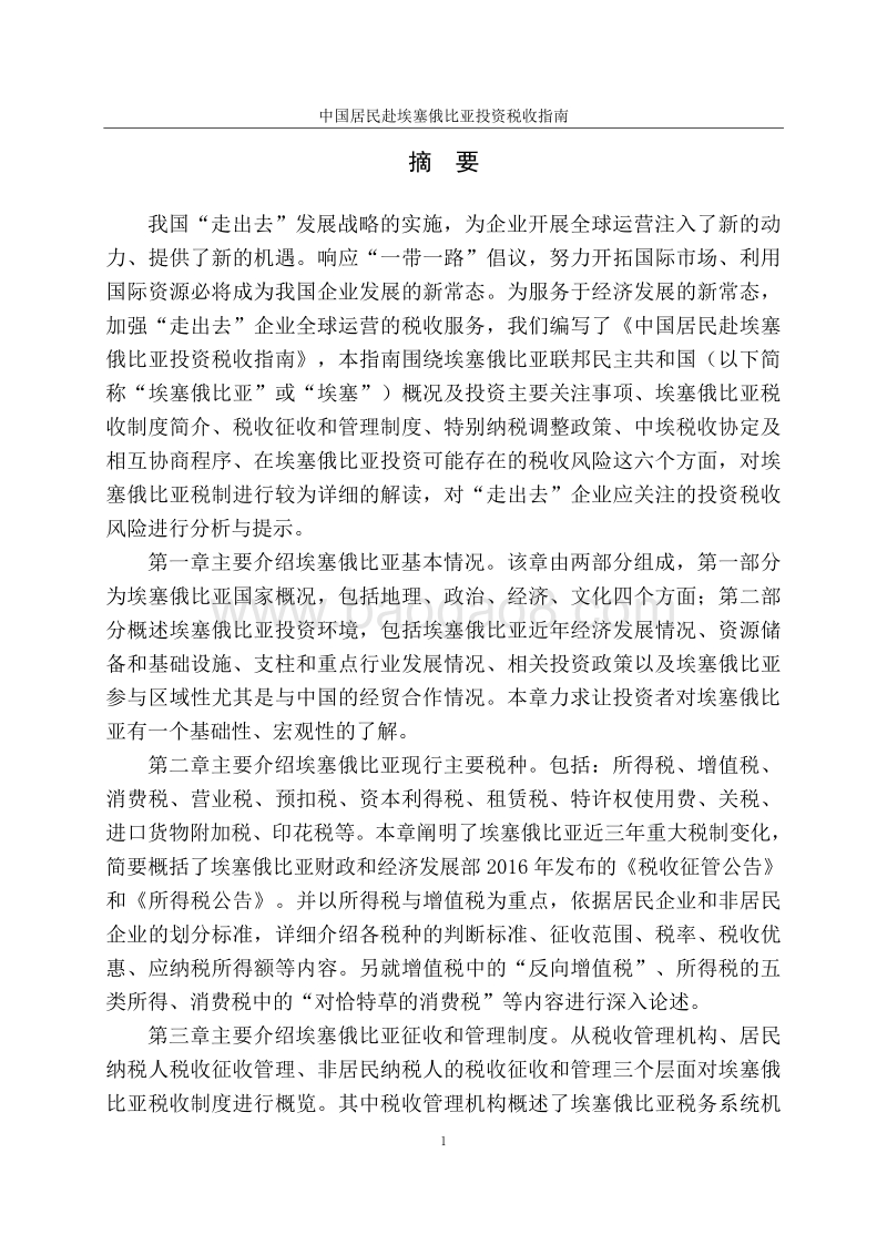 中国居民赴埃塞俄比亚投资税收指南.pdf_第2页