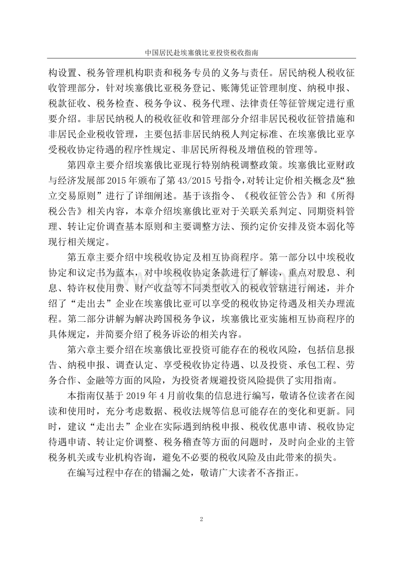 中国居民赴埃塞俄比亚投资税收指南.pdf_第3页
