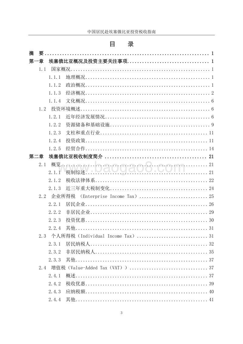 中国居民赴埃塞俄比亚投资税收指南.pdf_第4页