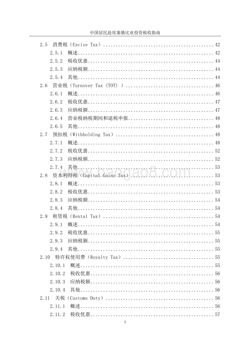 中国居民赴埃塞俄比亚投资税收指南.pdf_第5页
