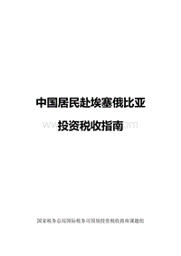 中国居民赴埃塞俄比亚投资税收指南.pdf