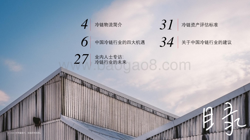 中国冷链物流市场的现状与展望.pdf_第3页