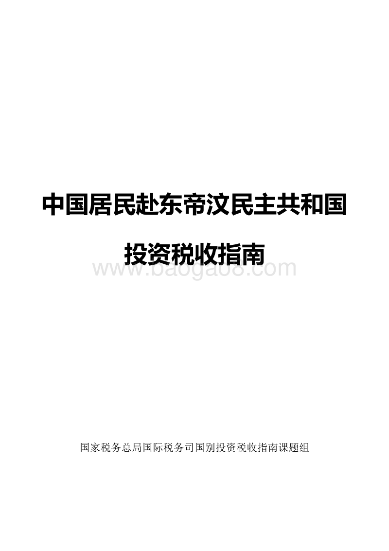 中国居民赴东帝汶民主共和国投资税收指南.pdf_第1页