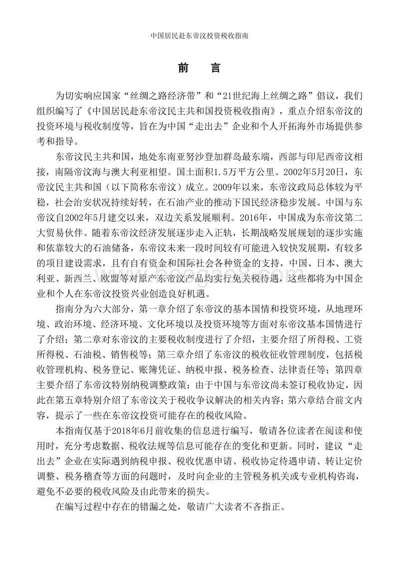 中国居民赴东帝汶民主共和国投资税收指南.pdf_第2页