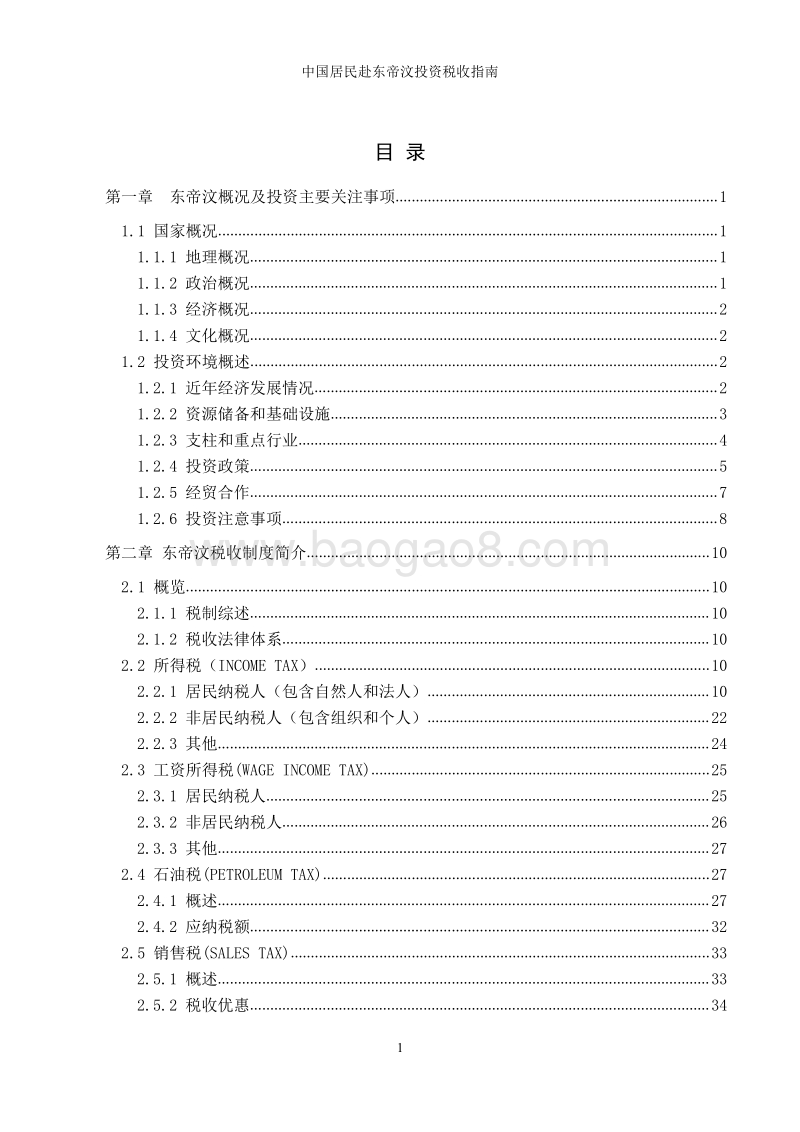 中国居民赴东帝汶民主共和国投资税收指南.pdf_第3页