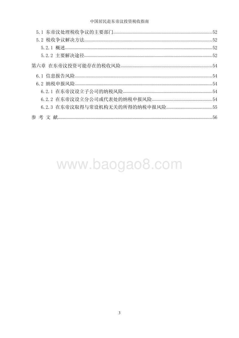 中国居民赴东帝汶民主共和国投资税收指南.pdf_第5页