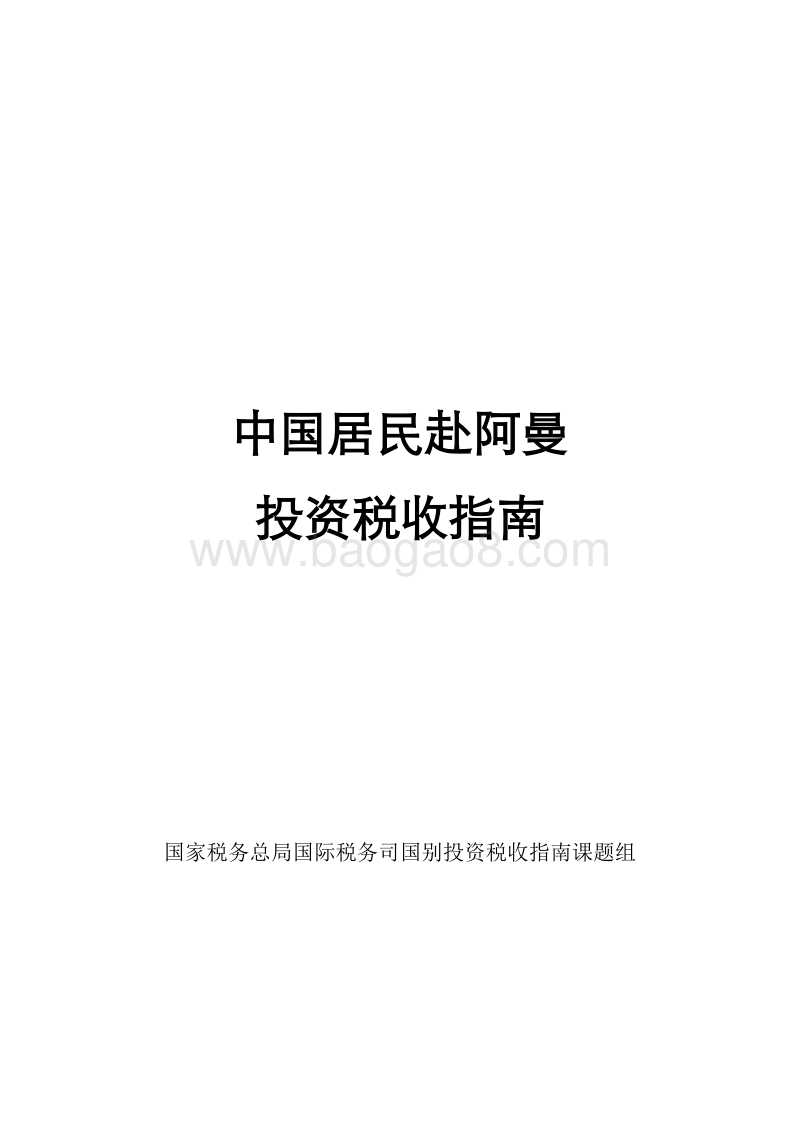 中国居民赴阿曼投资税收指南.pdf_第1页
