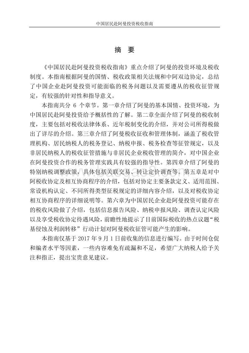 中国居民赴阿曼投资税收指南.pdf_第2页