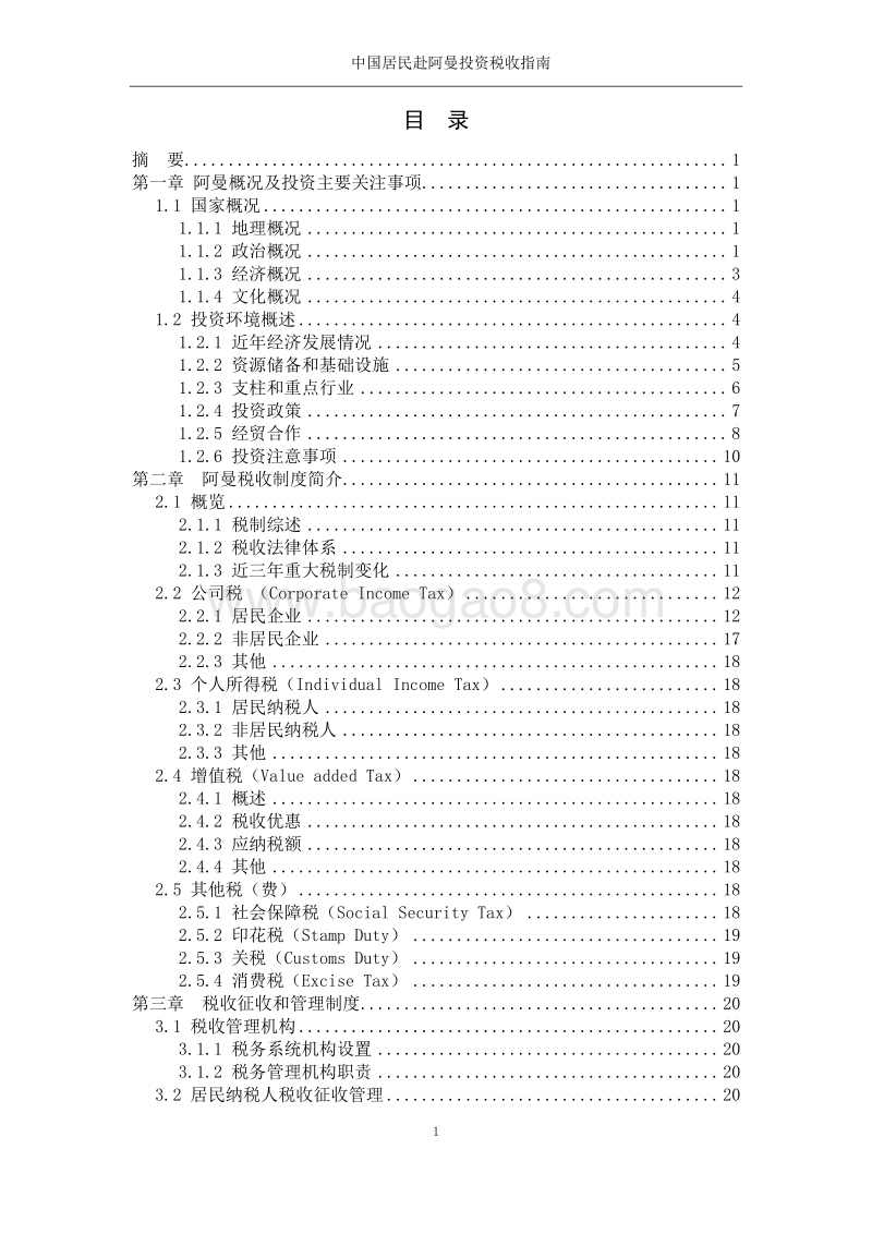 中国居民赴阿曼投资税收指南.pdf_第3页