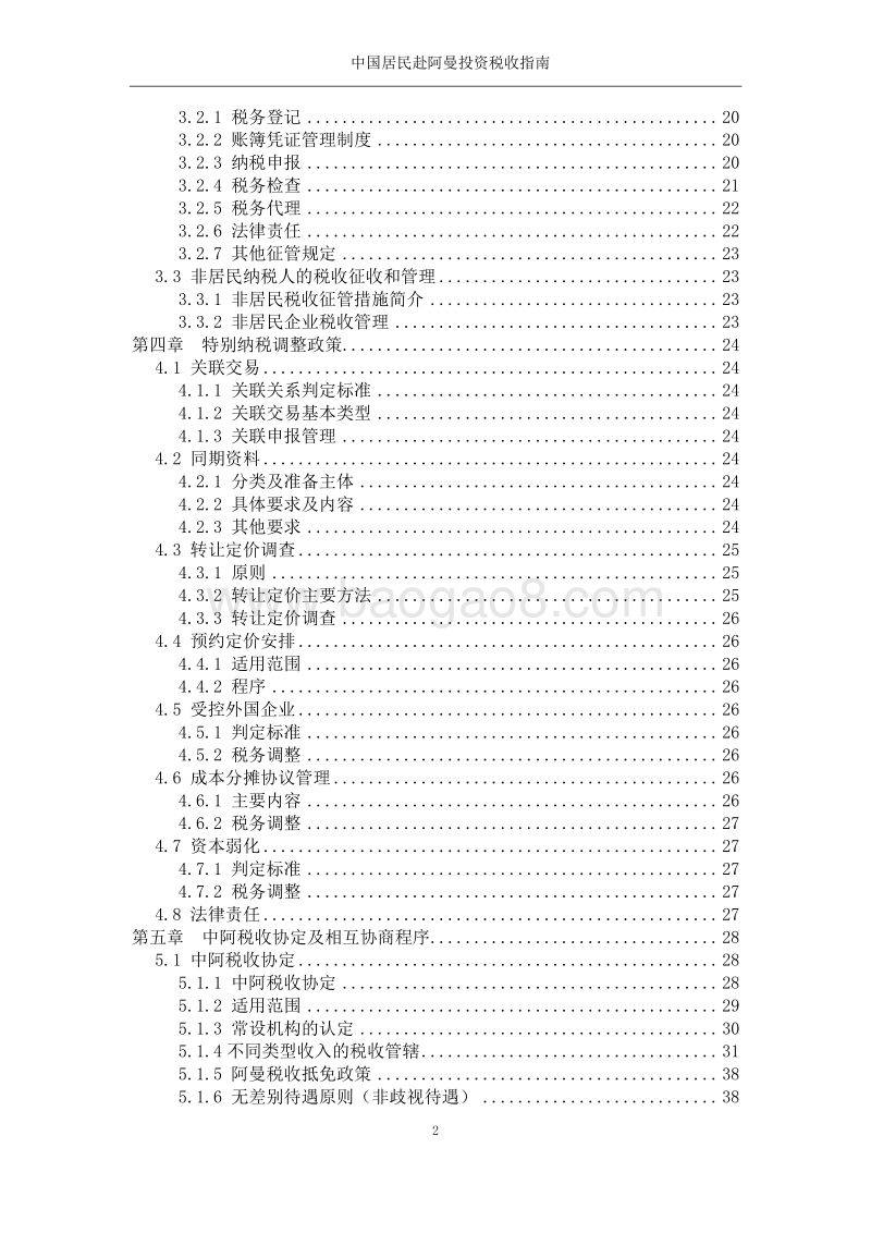 中国居民赴阿曼投资税收指南.pdf_第4页