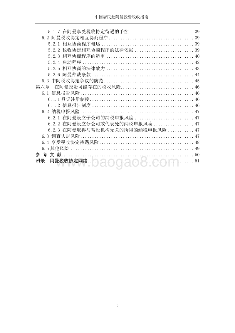 中国居民赴阿曼投资税收指南.pdf_第5页